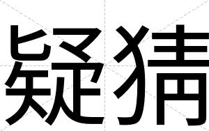 疑猜