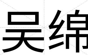 吴绵
