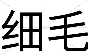 细毛