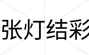 张灯结彩