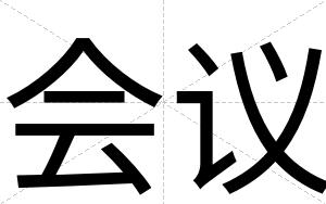 会议