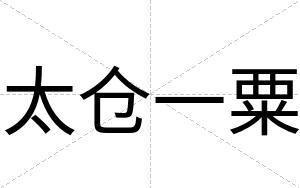 太仓一粟
