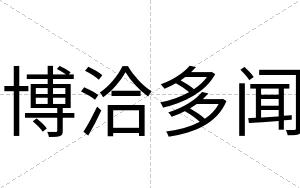 博洽多闻