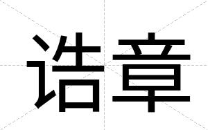 诰章