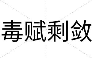 毒赋剩敛
