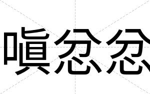 嗔忿忿