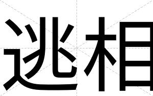 逃相