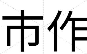 市作