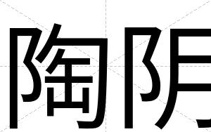 陶阴
