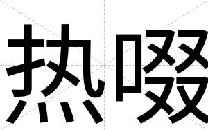 热啜