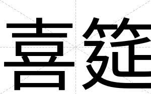 喜筵