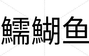 鱬鰗鱼