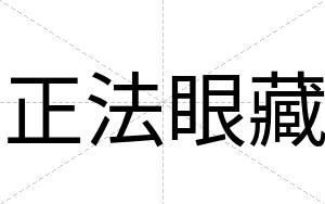 正法眼藏