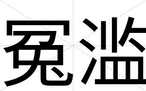 冤滥