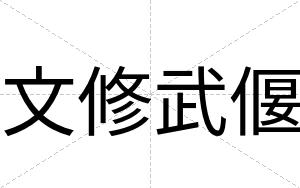 文修武偃