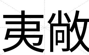 夷敞