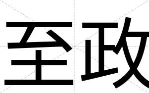 至政
