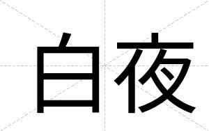 白夜