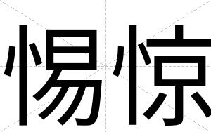 惕惊