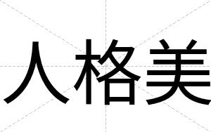 人格美