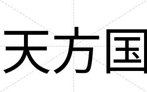 天方国