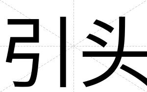 引头
