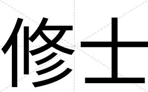修士
