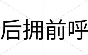 后拥前呼