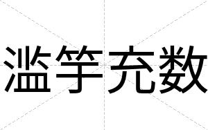 滥竽充数