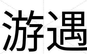 游遇