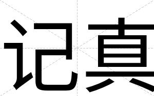 记真