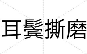 耳鬓撕磨