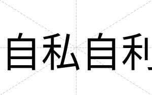 自私自利