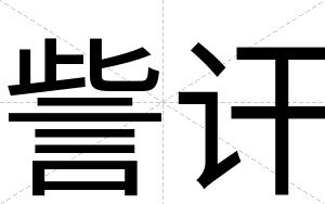訾讦