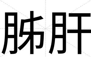 胏肝