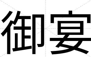 御宴