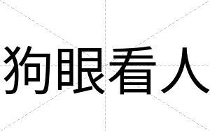 狗眼看人