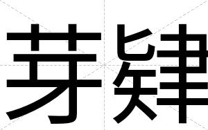 芽肄