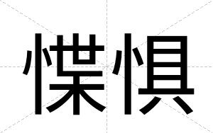 惵惧
