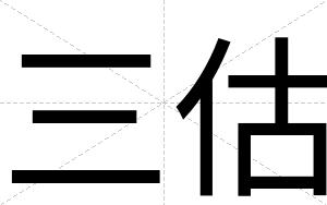 三估