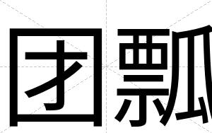 团瓢