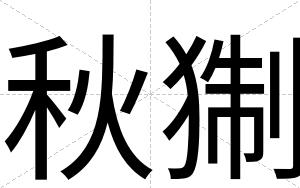 秋猘