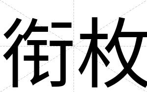 衔枚