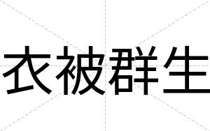 衣被群生