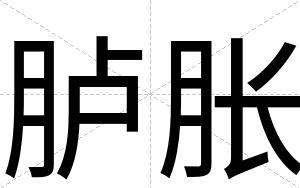 胪胀