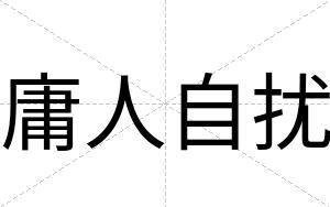 庸人自扰