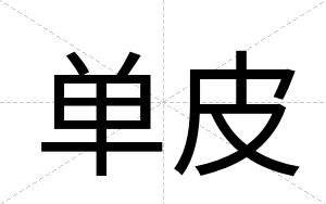 单皮