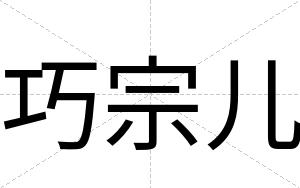 巧宗儿