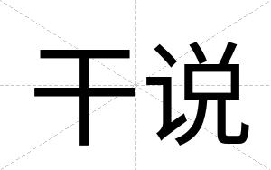 干说