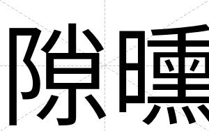 隙曛